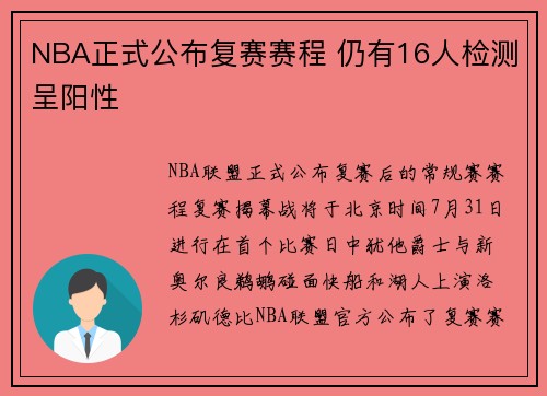 NBA正式公布复赛赛程 仍有16人检测呈阳性