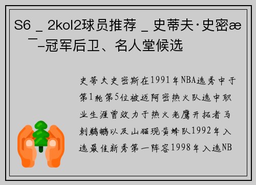 S6 _ 2kol2球员推荐 _ 史蒂夫·史密斯-冠军后卫、名人堂候选
