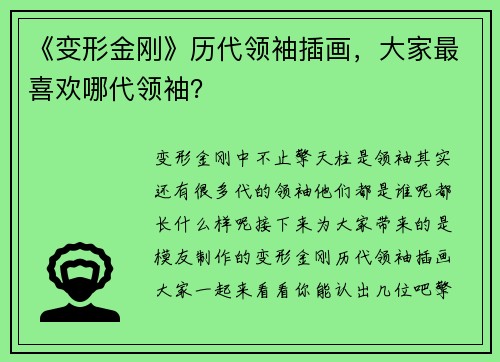 《变形金刚》历代领袖插画，大家最喜欢哪代领袖？