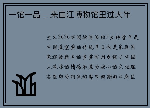 一馆一品 _ 来曲江博物馆里过大年