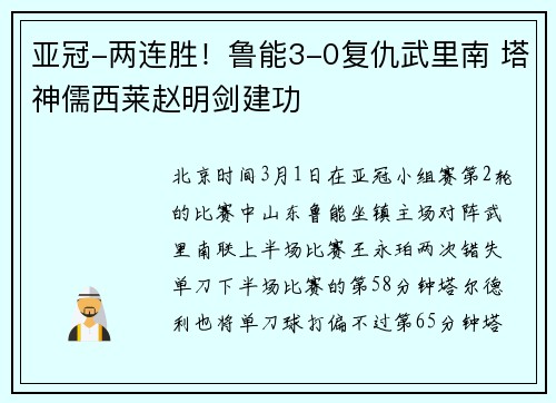 亚冠-两连胜！鲁能3-0复仇武里南 塔神儒西莱赵明剑建功