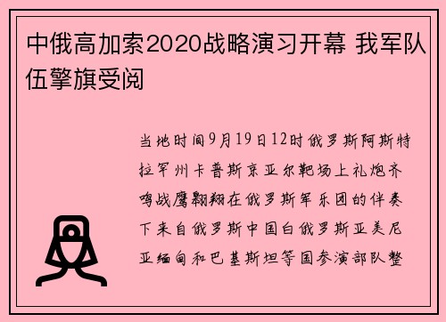 中俄高加索2020战略演习开幕 我军队伍擎旗受阅