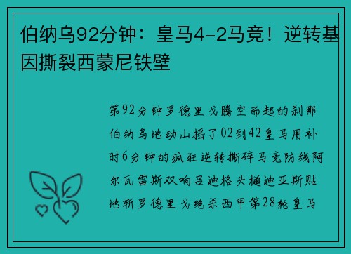伯纳乌92分钟：皇马4-2马竞！逆转基因撕裂西蒙尼铁壁