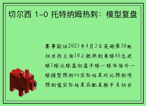 切尔西 1-0 托特纳姆热刺：模型复盘