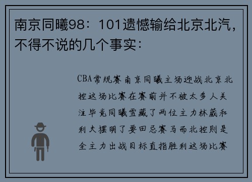 南京同曦98：101遗憾输给北京北汽，不得不说的几个事实：