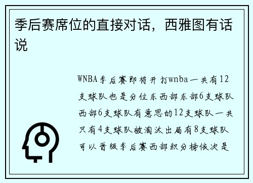 季后赛席位的直接对话，西雅图有话说