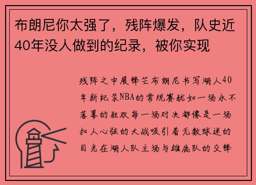 布朗尼你太强了，残阵爆发，队史近40年没人做到的纪录，被你实现