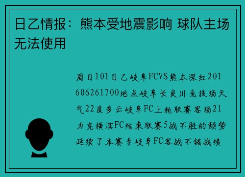 日乙情报：熊本受地震影响 球队主场无法使用