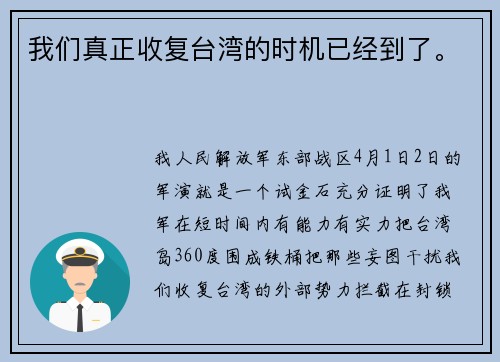 我们真正收复台湾的时机已经到了。