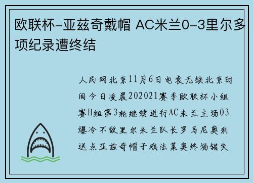 欧联杯-亚兹奇戴帽 AC米兰0-3里尔多项纪录遭终结