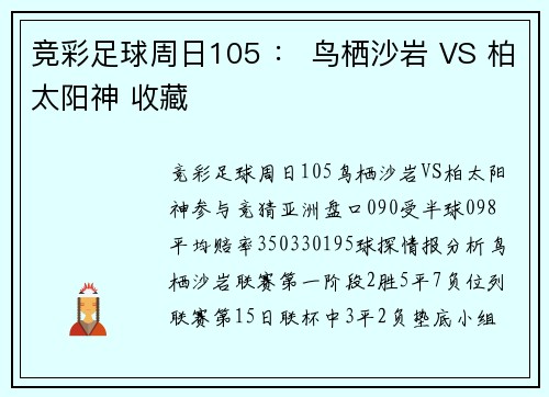 竞彩足球周日105 ： 鸟栖沙岩 VS 柏太阳神 收藏