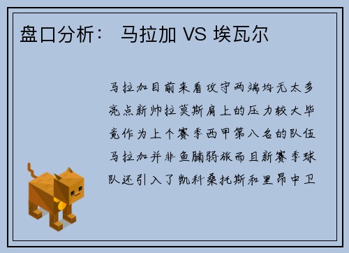 盘口分析： 马拉加 VS 埃瓦尔