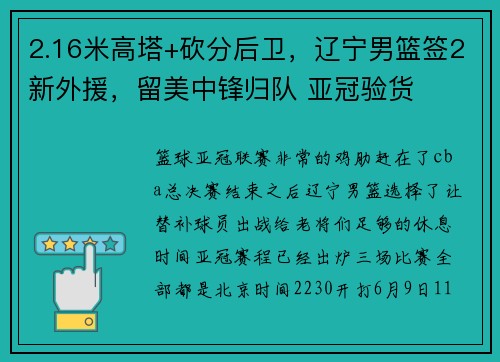 2.16米高塔+砍分后卫，辽宁男篮签2新外援，留美中锋归队 亚冠验货