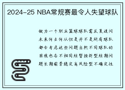 2024-25 NBA常规赛最令人失望球队