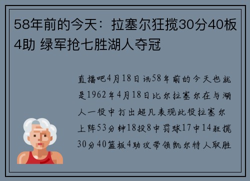 58年前的今天：拉塞尔狂揽30分40板4助 绿军抢七胜湖人夺冠