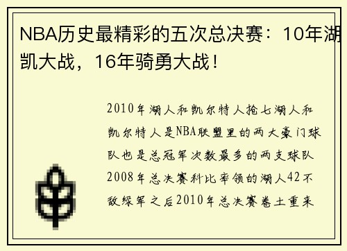 NBA历史最精彩的五次总决赛：10年湖凯大战，16年骑勇大战！