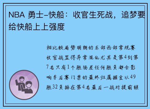 NBA 勇士-快船：收官生死战，追梦要给快船上上强度