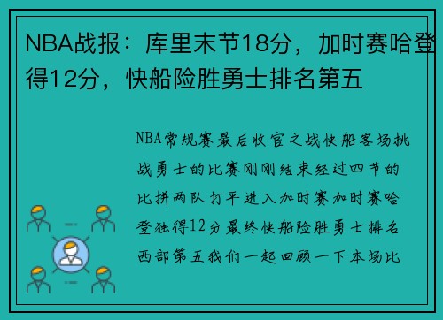 NBA战报：库里末节18分，加时赛哈登得12分，快船险胜勇士排名第五