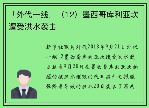 「外代一线」（12）墨西哥库利亚坎遭受洪水袭击