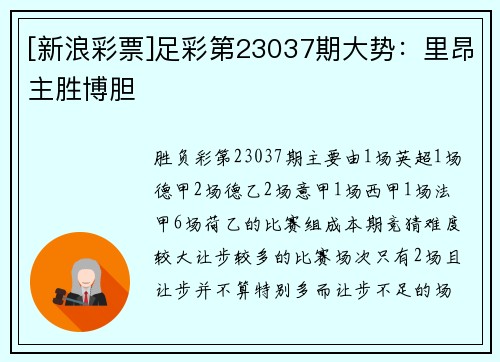 [新浪彩票]足彩第23037期大势：里昂主胜博胆