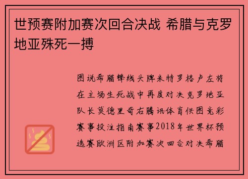世预赛附加赛次回合决战 希腊与克罗地亚殊死一搏