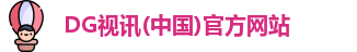 DG视讯(中国)官方网站